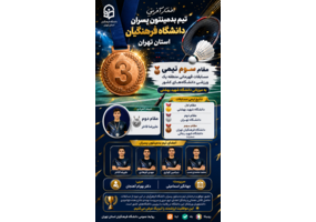  افتخارآفرینی دانشجویان پسر دانشگاه فرهنگیان استان تهران در مسابقات بدمینتون قهرمانی منطقه یک ورزشی دانشگاه‌ها به میزبانی دانشگاه شهید بهشتی