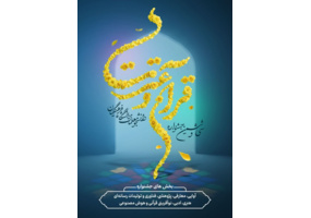 کسب ۱۵ افتخار کشوری در سی و ششمین جشنواره قرآن و عترت برای دانشجو معلمان دانشگاه فرهنگیان استان تهران 