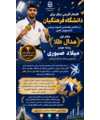  درخشش مقتدرانه دانشجوی دانشگاه فرهنگیان در مسابقات جودو؛ میلاد صبوری بر سکوی نخست ایستاد.