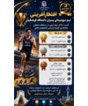  قدرت نمایی دوومیدانی‌کاران دانشگاه فرهنگیان استان تهران در مسابقات انتخابی المپیاد کشور؛ کسب مقام سوم تیمی و ۸ مدال رنگارنگ
