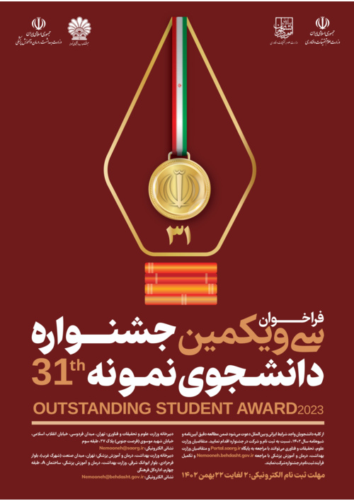 فراخوان سی و یکمین جشنواره دانشجوی نمونه