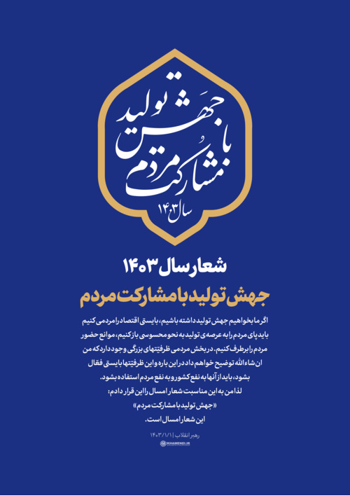 شعار سال ۱۴۰۳ جهش تولید با مشارکت مردم