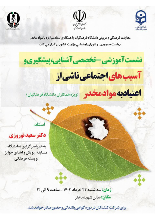 نشست آموزشی- تخصصی آشنایی، پیشگیری و آسیب های اجتماعی ناشی از اعتیاد