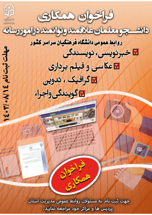 فراخوان جذب یاوران رسانه دانشگاه فرهنگیان