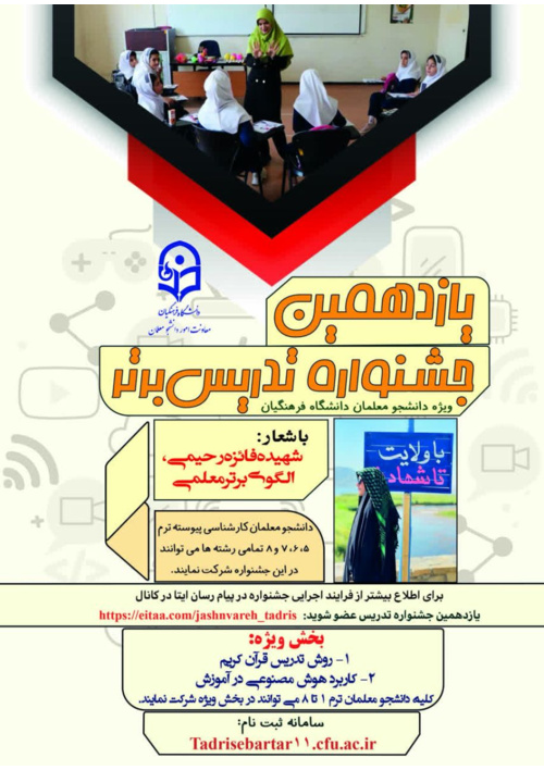 ثبت نام یازدهمین جشنواره تدریس برتر - ویژه دانشجومعلمان دانشگاه فرهنگیان