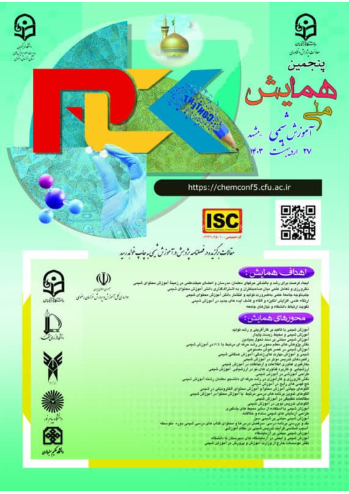 به میزبانی دانشگاه فرهنگیان خراسان رضوی برگزار می شود:

پنجمین همایش ملی آموزش شیمی در 27 اردیبهشت 1403
