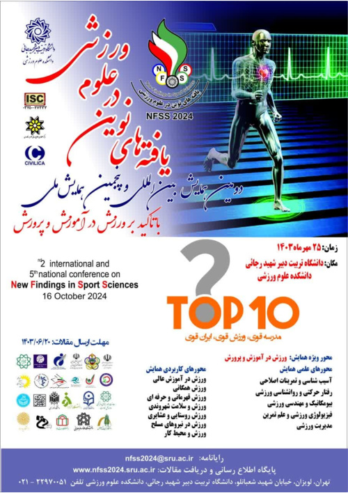 دومین همایش بین المللی و پنجمین همایش ملی یافته های نوین در علوم ورزشی
