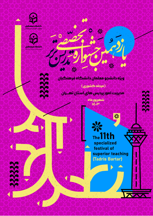 یازدهمین جشنواره تخصصی تدریس برتر