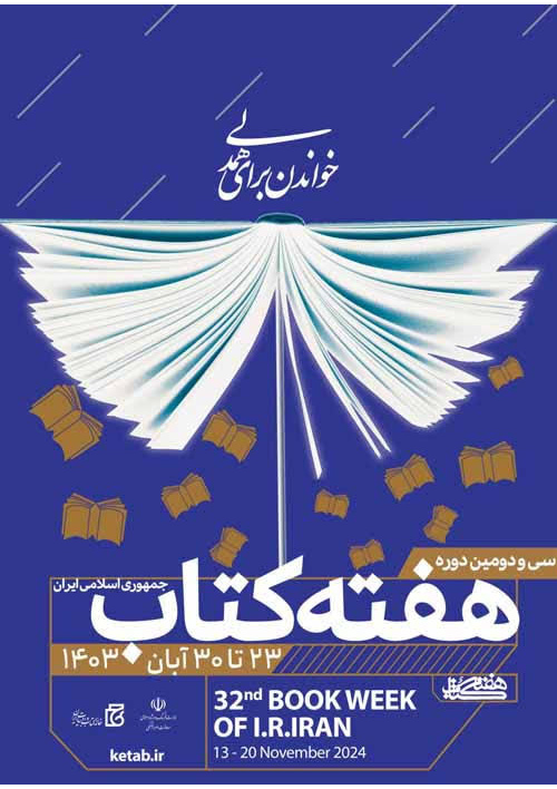 خواندن برای همدلی

سی و دومین دوره هفته کتاب جمهوری اسلامی ایران
