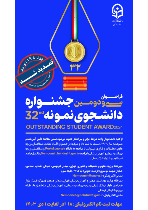 فراخوان سی و دومین جشنواره دانشجوی نمونه