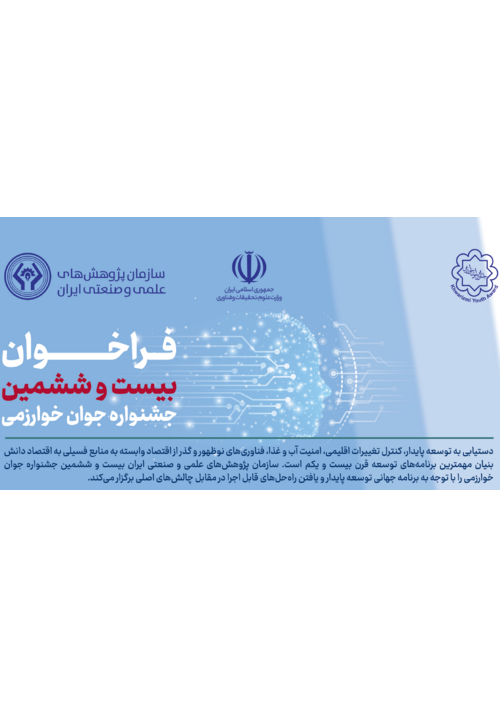 شروع ثبت نام بیست و ششمین جشنواره جوان خوارزمی
