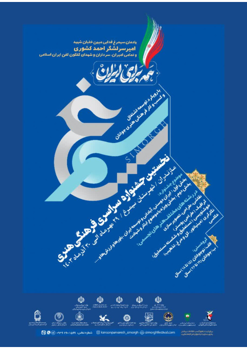 جشنواره فرهنگی هنری سیمرغ (بخش همه برای ایران)