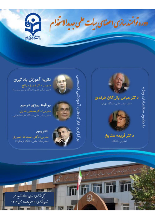 دورۀ توانمندسازی و مهارت افزایی آموزشی و پژوهشی ویژه اعضای هیأت علمی جدیدالاستخدام دانشگاه فرهنگیان