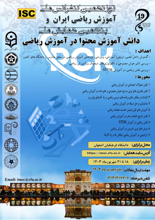 نوزدهمین کنفرانس ملی آموزش ریاضی ایران و پنجمین همایش ملی دانش اموزش محتوا در آموزش ریاضی