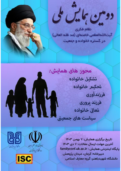 دومین همایش نظام فکری آیت الله العظمی خامنه ای (مدظله العالی) در گستره خانواده و جمعیت