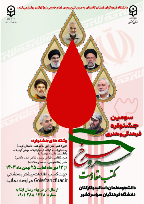 دانشگاه فرهنگیان استان گلستان برگزار می کند:

سومین جشنواره سرو سرخ (مکتب مقاومت)