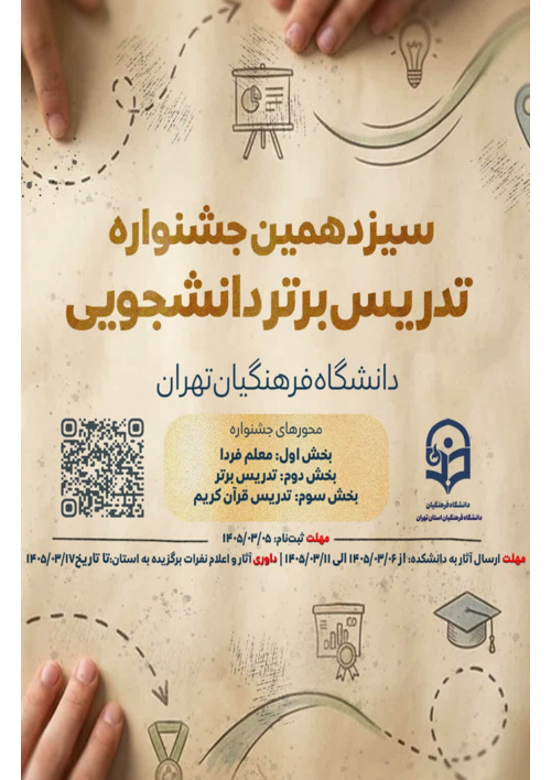 سیزدهمین جشنواره تدریس برتر دانشجویی
