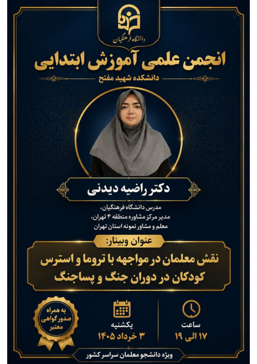 وبینار تخصصی «نقش معلمان در مواجهه با تروما و استرس کودکان در دوران جنگ و پسا جنگ»