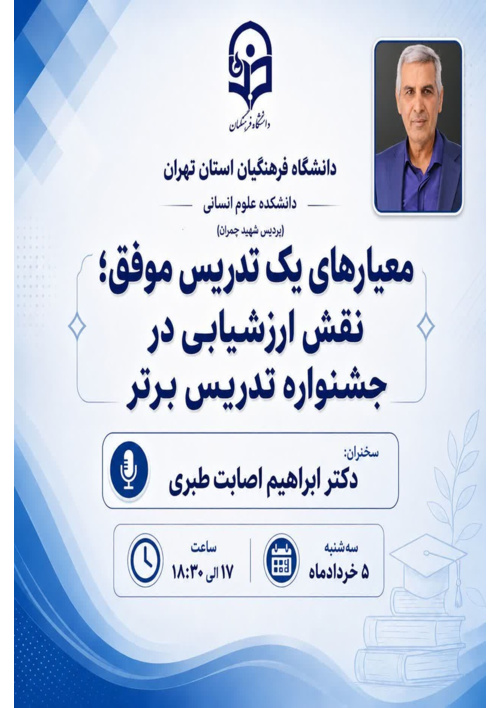 «معیارهای یک تدریس موفق؛ نقش ارزشیابی در جشنواره تدریس برتر»