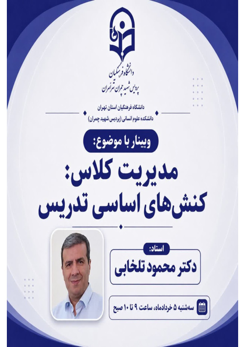 «مدیریت کلاس: کنش‌های اساسی تدریس»