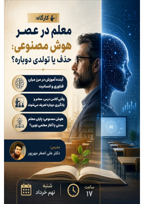 کارگاه: «معلم در عصر هوش مصنوعی: حذف یا تولدی دوباره؟»
