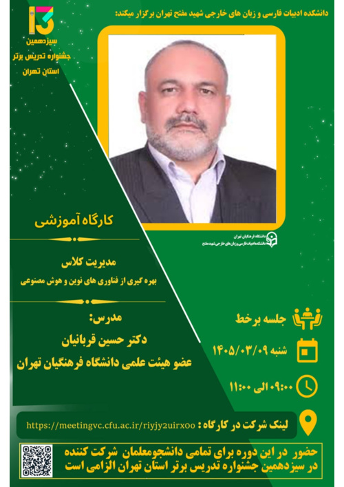 کارگاه آموزشی برخط  "مدیریت کلاس بهره گیری از فناوری های نوین و هوش مصنوعی"