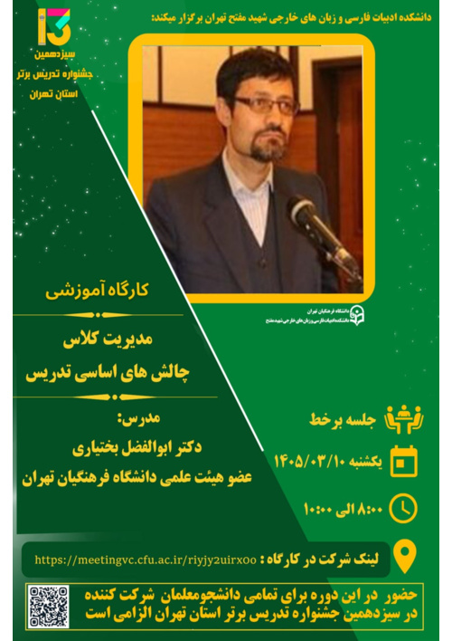 کارگاه آموزشی برخط "مدیریت کلاس چالش های اساسی تدریس"