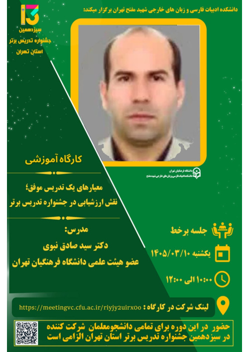 کارگاه آموزشی برخط  "معیار های یک تدریس موفق؛ نقش ارزشیابی در جشنواره تدریس برتر"