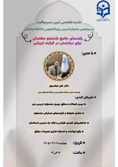 کارگاه تخصصی با محوریت؛ تببین اهداف و منطق تربیتی جشنواره تدریس برتر