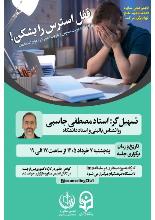 «کارگاه کشوری مدیریت استرس و تقویت تمرکز در دوران امتحانات»