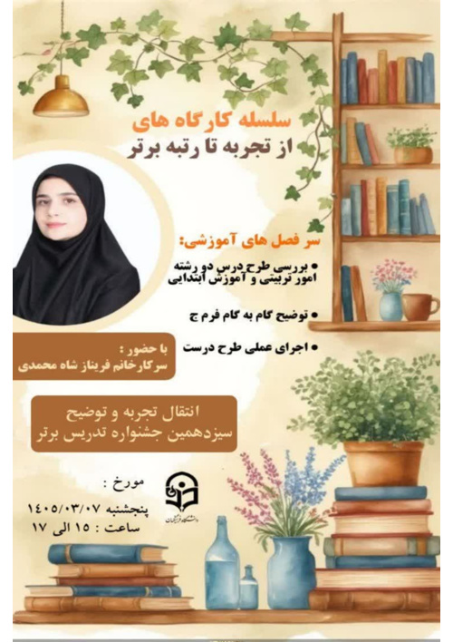 کارگاه تخصصی با محوریت؛ انتقال تجربه