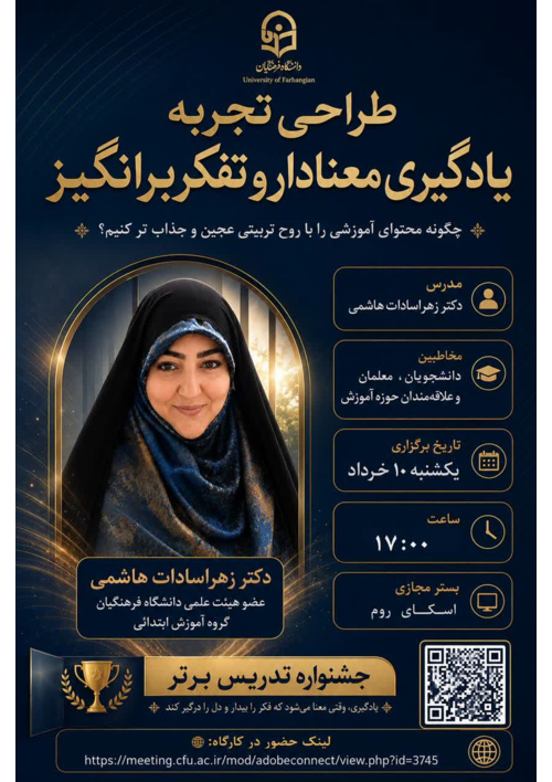 کارگاه طراحی تجربه یادگیری معنادار و تفکربرانگیز