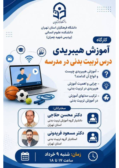 کارگاه «آموزش هیبریدی درس تربیت بدنی در مدرسه»