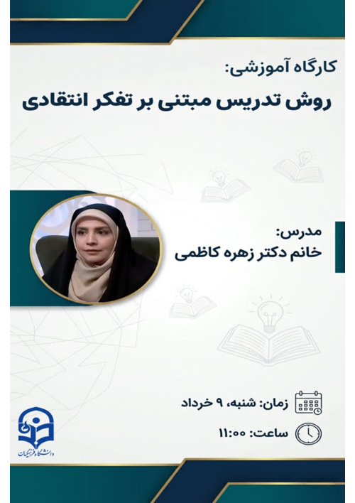کارگاه: روش تدریس مبتنی بر تفکر انتقادی