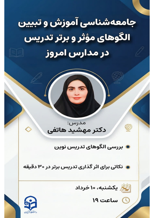 کارگاه: جامعه شناسی آموزش و تبیین الگوهای مؤثر و برتر تدریس در مدارس امروز