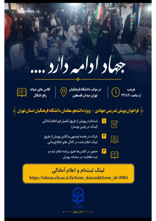 کلاس های شبانه رفع اشکال در موکب دانشگاه فرهنگیان تهران