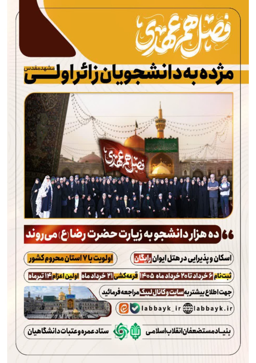ده‌ هــــزار دانشجـــو به‌زیارت‌حضرت‌رضا علیه‌السلام میروند.