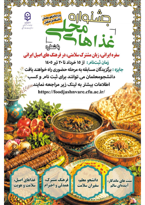 جشنواره غذاهای محلی ویژه دانشجو معلمان دانشگاه فرهنگیان