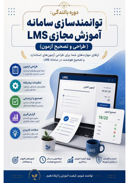 دوره بالندگی: «توانمندسازی سامانه آموزش مجازی LMS (طراحی و تصحیح آزمون)»