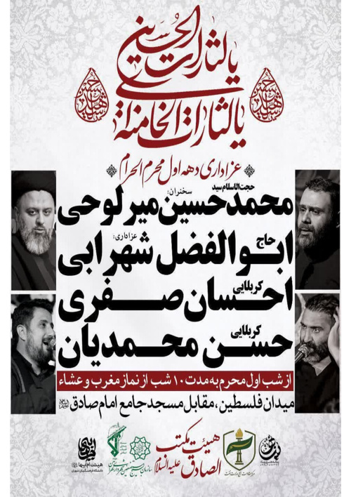 عزاداری دهه اول محرم اباعبدالله الحسین علیه‌السلام