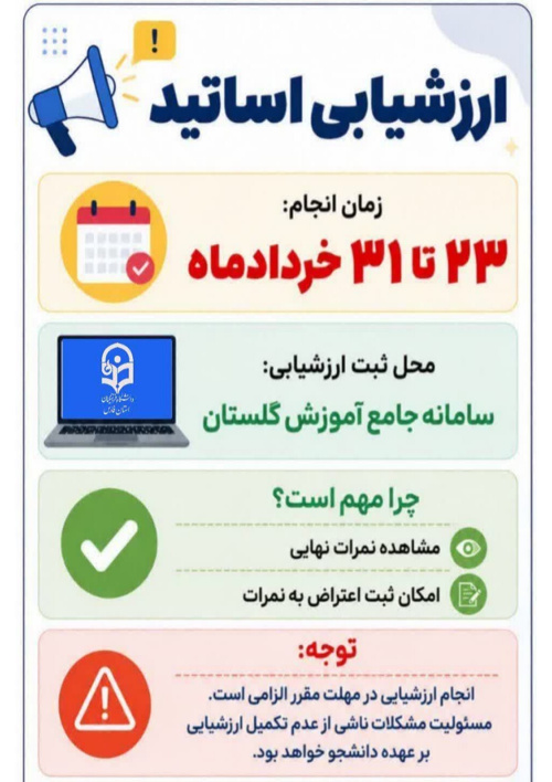 شروع فرآیند ارزشیابی اساتید توسط دانشجو معلمان در سامانه آموزش دانشگاه (گلستان)