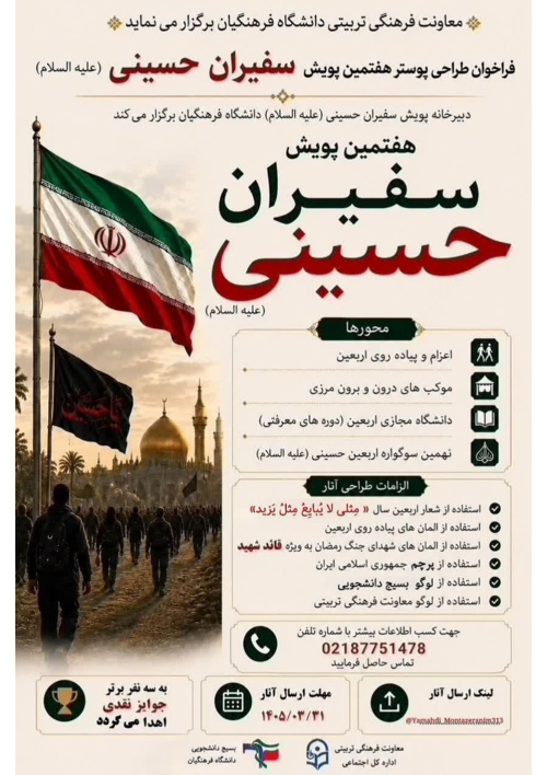 فراخوان طراحی پوستر هفتمین پویش سفیران حسینی (علیه‌السلام)