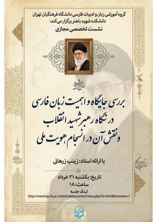 نشست تخصصی مجازی «بررسی جایگاه و اهمیت زبان فارسی در نگاه رهبر شهید انقلاب و نقش آن در انسجام هویت ملی»