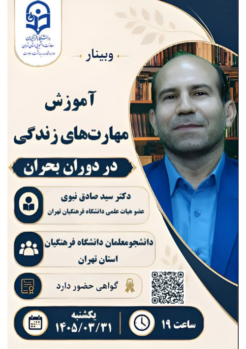 وبینار "آموزش مهارت های زندگی در دوران بحران"