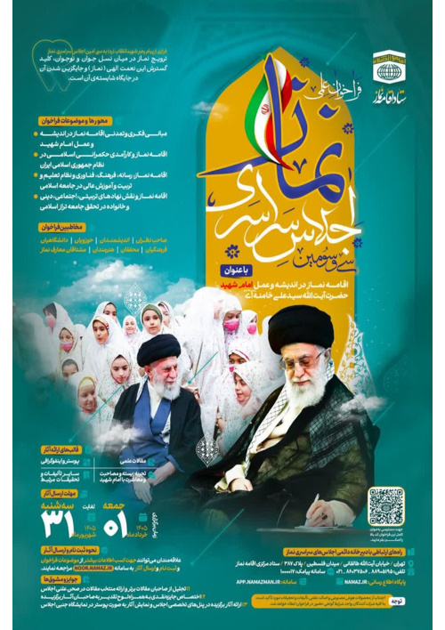 فراخوان علمی سی‌وسومین اجلاس سراسری نماز