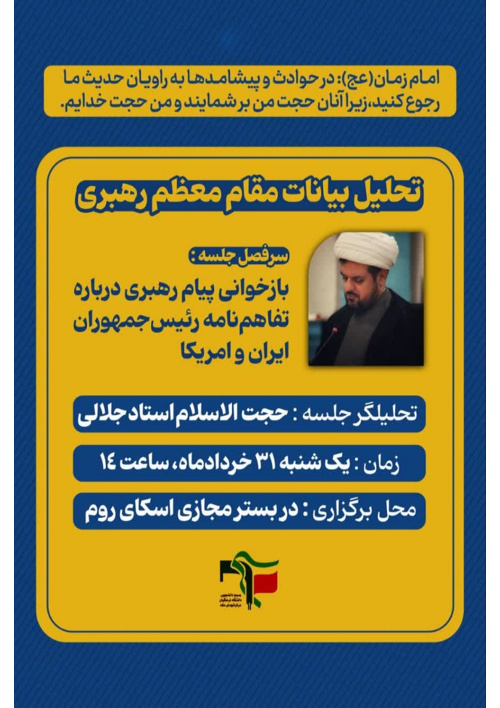 *«تحلیل بیانات مقام معظم رهبری »* بازخوانی پیام رهبری درباره تفاهم نامه رئیس جمهوران ایران و آمریکا