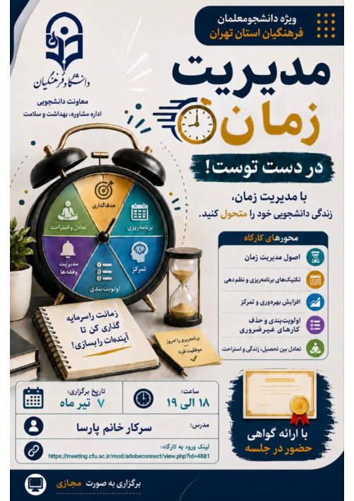 کارگاه مجازی مدیریت زمان