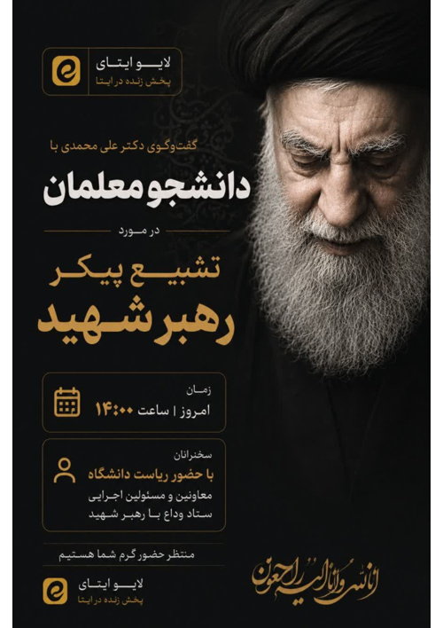 برگزاری لایو ایتا با موضوع «تشییع پیکر رهبر شهید» ویژه دانشجومعلمان