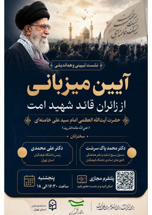 نشست مجازی «هم‌اندیشی آیین میزبانی از زائران قائد شهید امت حضرت آیت الله العظمی امام سید علی خامنه‌ای»