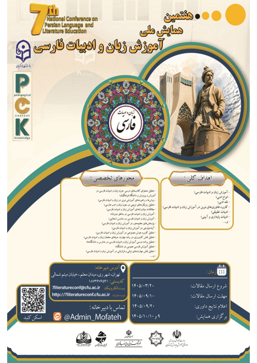 هفتمین همایش ملی دانش آموزش محتوا (PCK) در رشتۀ آموزش زبان و ادبیات فارسی